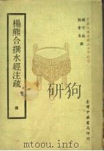 杨熊合撰水经注疏  4   1971  PDF电子版封面    杨守敬，熊会贞撰 
