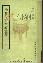 杨熊合撰水经注疏  7   1971  PDF电子版封面    杨守敬，熊会贞撰 