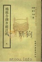 杨熊合撰水经注疏  9   1971  PDF电子版封面    杨守敬，熊会贞撰 