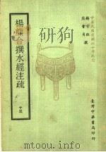 杨熊合撰水经注疏  13   1971  PDF电子版封面    杨守敬，熊会贞撰 