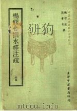 杨熊合撰水经注疏  15   1971  PDF电子版封面    杨守敬，熊会贞撰 