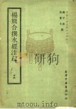 杨熊合撰水经注疏  16   1971  PDF电子版封面    杨守敬，熊会贞撰 