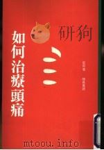 如何治疗头痛  第2版   1991  PDF电子版封面  9575511867  蓝斯（Ｊａｍｅｓ．Ｗ．Ｌａｎｃｅ）著；陈嘉凤译 