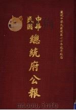 中华民国总统府公报  第37册   1981  PDF电子版封面     