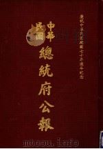 中华民国总统府公报  第60册   1981  PDF电子版封面     