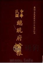 中华民国总统府公报  第65册（1981 PDF版）