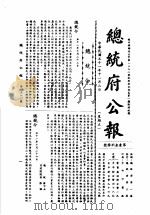 中华民国总统府公报  第42册   1981  PDF电子版封面     