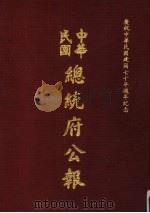 中华民国总统府公报  第27册（1981 PDF版）