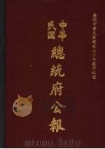 中华民国总统府公报  第31册   1981  PDF电子版封面     