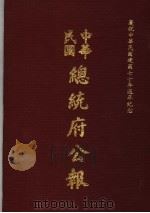 中华民国总统府公报  第32册   1981  PDF电子版封面     