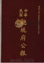 中华民国总统府公报  第35册   1981  PDF电子版封面     