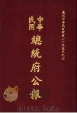 中华民国总统府公报  第9册（1981 PDF版）