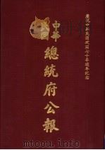 中华民国总统府公报  第16册（1981 PDF版）