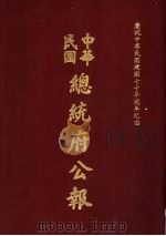 中华民国总统府公报  第17册   1981  PDF电子版封面     