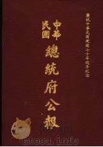 中华民国总统府公报  第20册   1981  PDF电子版封面     