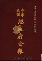 中华民国总统府公报  第21册   1981  PDF电子版封面     