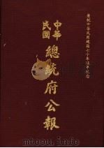 中华民国总统府公报  第26册   1981  PDF电子版封面     