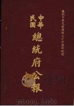 中华民国总统府公报  第5册（1981 PDF版）