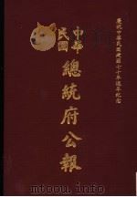中华民国总统府公报  第6册（1981 PDF版）
