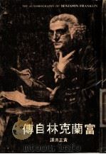 富兰克林自传  第11版   1977  PDF电子版封面    富兰克林著；黄正清译 