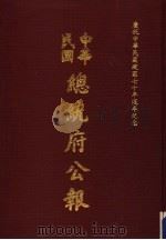 中华民国总统府公报  第40册   1981  PDF电子版封面     