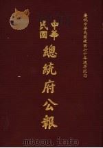 中华民国总统府公报  第7册   1981  PDF电子版封面     