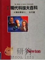 人物科学史  1  古代篇   1989  PDF电子版封面    THE GREAT SCIENTISTS著；陈琳琳译 