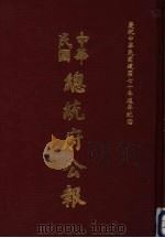 中华民国总统府公报  第133册   1981  PDF电子版封面     