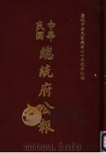 中华民国总统府公报  第135册   1981  PDF电子版封面     