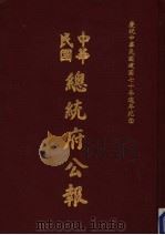 中华民国总统府公报  第138册   1981  PDF电子版封面     