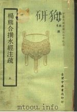 杨熊合撰水经注疏  8   1971  PDF电子版封面    杨守敬，熊会贞撰 