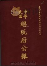 中华民国总统府公报  第29册   1981  PDF电子版封面     