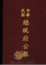 中华民国总统府公报  第34册   1981  PDF电子版封面     