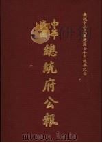 中华民国总统府公报  第142册   1981  PDF电子版封面     