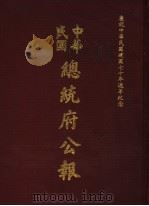 中华民国总统府公报  第68册   1981  PDF电子版封面     