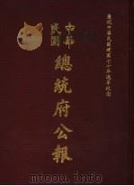 中华民国总统府公报  第70册   1981  PDF电子版封面     