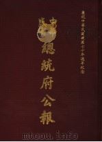 中华民国总统府公报  第72册   1981  PDF电子版封面     