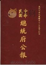 中华民国总统府公报  第97册   1981  PDF电子版封面     