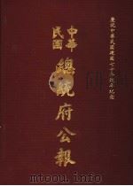 中华民国总统府公报  第100册   1981  PDF电子版封面     