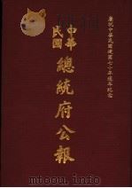 中华民国总统府公报  第105册   1981  PDF电子版封面     