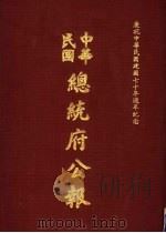 中华民国总统府公报  第111册   1981  PDF电子版封面     
