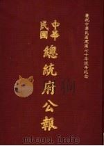 中华民国总统府公报  第120册   1981  PDF电子版封面     