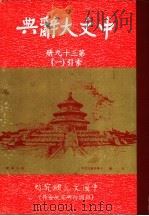 中文大辞典  第39册   1968  PDF电子版封面    中文大辞典编纂委员会 