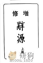 辞源  上  修增  第7版   1984  PDF电子版封面    台湾商务印书馆 