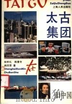 太古集团在旧中国   1991  PDF电子版封面  7208010455  张仲礼等著 
