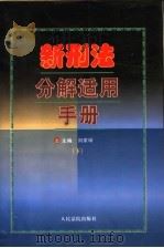 新刑法分解适用手册  下   1997  PDF电子版封面  780056598X  刘家琛主编 