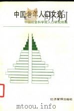 中国老年人口文选   1990  PDF电子版封面  7800252302  中国社会科学院人口研究所编 