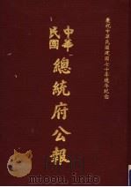 中华民国总统府公报  第22册   1981  PDF电子版封面     