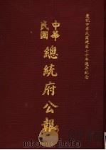 中华民国总统府公报  第24册   1981  PDF电子版封面     