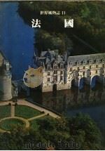 法国  第2版   1979.08  PDF电子版封面    世界文明史·世界风物志联合编译小组 